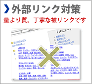 外部リンク対策：SEOの肝は被リンクです