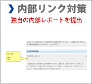 内部リンク対策：独自の提案書を提出します