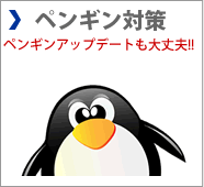 ペンギンアップデート対策：スパムじゃないから順位が上がりやすい
